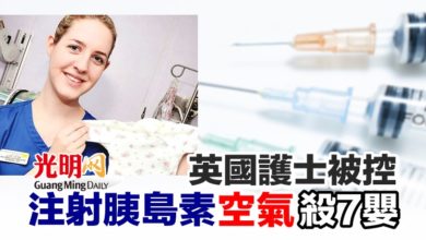 Photo of 英國護士被控 注射胰島素 空氣 殺7嬰