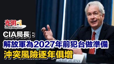 Photo of CIA局長：解放軍為2027年前犯台做準備 沖突風險逐年俱增