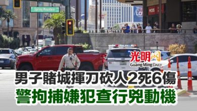 Photo of 男子賭城揮刀砍人2死6傷 警拘捕嫌犯查行兇動機