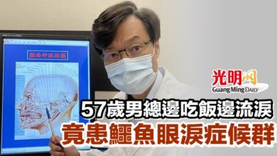 Photo of 57歲男總邊吃飯邊流淚 竟患鱷魚眼淚症候群