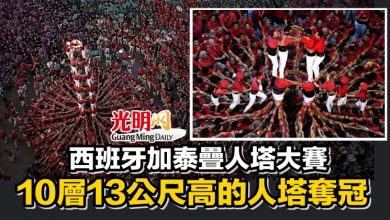 Photo of 西班牙加泰疊人塔大賽 10層13公尺高的人塔奪冠
