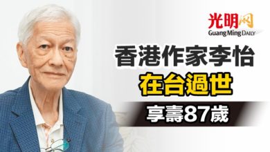 Photo of 香港作家李怡在台過世 享壽87歲