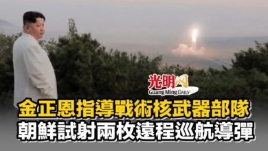 Photo of 金正恩指導戰術核武器部隊 朝鮮試射兩枚遠程巡航導彈