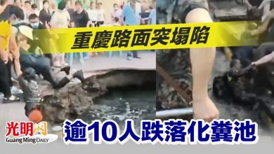 Photo of 重慶路面突塌陷  逾10人跌落化糞池