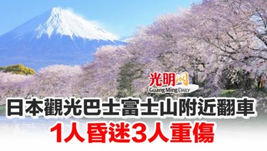 Photo of 日本觀光巴士富士山附近翻車 1人昏迷3人重傷