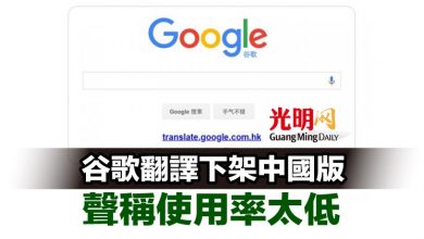 Photo of 谷歌翻譯下架中國版 聲稱使用率太低