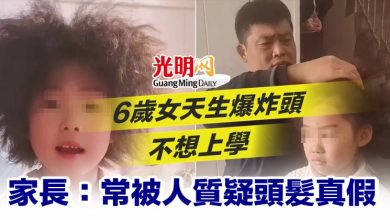 Photo of 6歲女天生爆炸頭不想上學 家長：常被人質疑頭髮真假