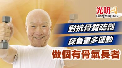 Photo of 對抗骨質疏鬆 練負重多運動 做個有骨氣長者