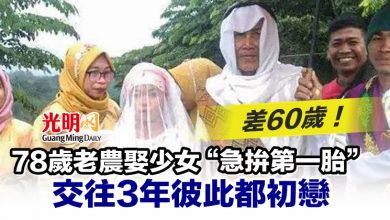 Photo of 差60歲！78歲老農娶少女“急拚第一胎” 交往3年彼此都初戀