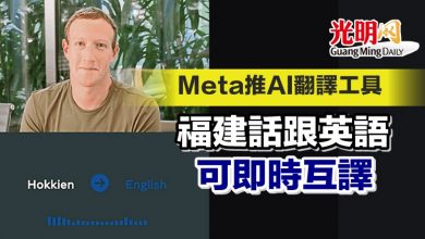 Photo of Meta推AI翻譯工具  福建話跟英語可即時互譯