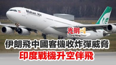 Photo of 伊朗飛中國客機收炸彈威脅 印度戰機升空伴飛