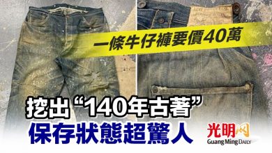 Photo of 一條牛仔褲要價40萬 挖出“140年古著”保存狀態超驚人