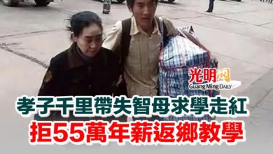 Photo of 孝子千里帶失智母求學走紅 拒55萬年薪返鄉教學