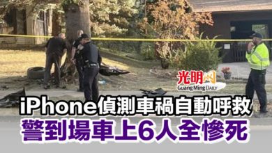 Photo of iPhone偵測車禍自動呼救 警到場車上6人全慘死