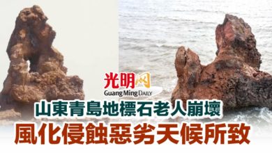 Photo of 山東青島地標石老人崩壞 風化侵蝕惡劣天候所致
