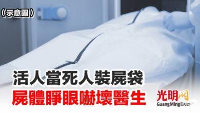 Photo of 活人當死人裝屍袋 屍體睜眼嚇壞醫生