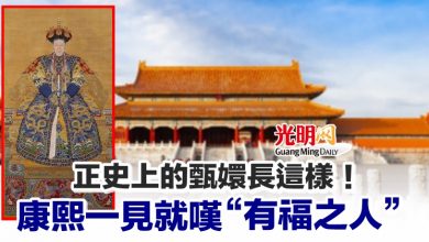 Photo of 正史上的甄嬛長這樣！康熙一見就嘆“有福之人”