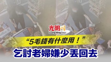 Photo of “5毛錢有什麼用！”乞討老婦嫌少丟回去