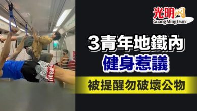Photo of 3青年地鐵內健身惹議 被提醒勿破壞公物