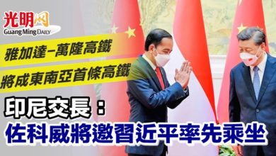 Photo of 雅加達-萬隆高鐵將成東南亞首條高鐵 印尼交長:佐科威將邀習近平率先乘坐