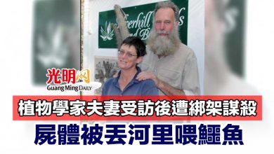 Photo of 植物學家夫妻受訪後遭綁架謀殺 屍體被丟河里喂鱷魚