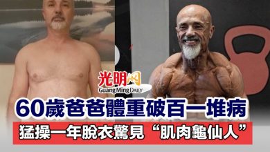 Photo of 60歲爸爸體重破百一堆病 猛操一年脫衣驚見“肌肉龜仙人”
