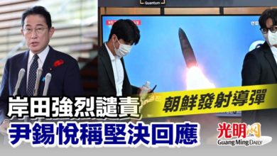 Photo of 朝鮮發射導彈 岸田強烈譴責 尹錫悅稱堅決回應