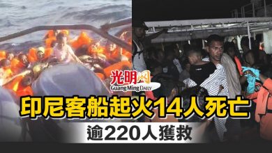 Photo of 印尼客船起火14人死亡 逾220人獲救