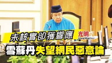 Photo of 未核實卻獲響應  雪蘇丹失望網民惡意論