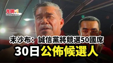 Photo of 末沙布：誠信黨將競選50國席 30日公佈候選人