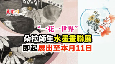 Photo of “一花一世界” 朵拉師生水墨畫聯展 即起展出至本月11日
