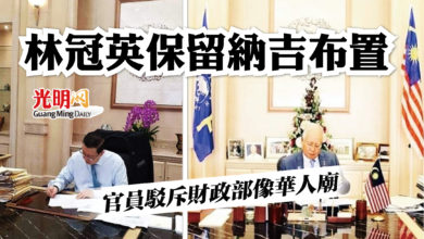 Photo of 官員駁斥財政部像華人廟 林冠英保留納吉布置