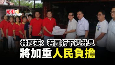 Photo of 林冠英：若國行下週升息 將加重人民負擔