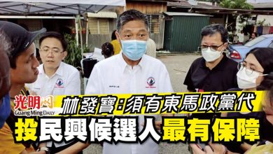 Photo of 林發寶：須有東馬政黨代表 投民興候選人最有保障