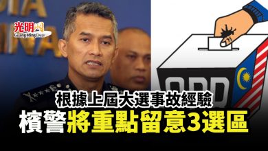 Photo of 根據上屆大選事故經驗 檳警將重點留意3選區