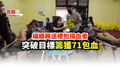 Photo of 楊順興送禮包捐血者 突破目標籌獲71包血