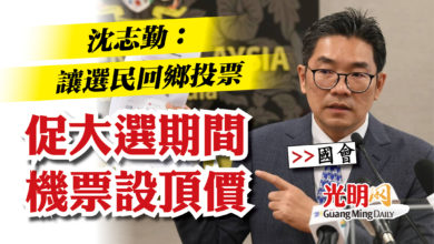 Photo of 【國會】沈志勤：讓選民回鄉投票  促大選期間機票設頂價