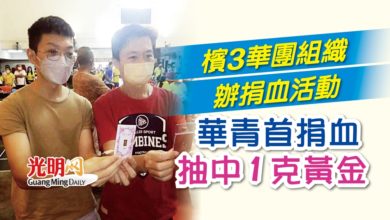 Photo of 檳3華團組織辦捐血活動 華青首捐血抽中1克黃金