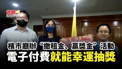 Photo of 檳市廳辦“繳租金、贏獎金”活動 電子付費就能幸運抽獎