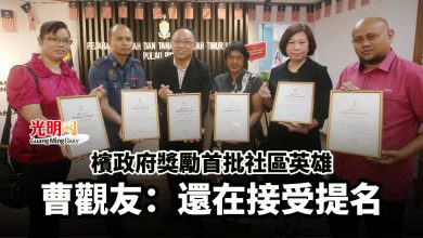 Photo of 檳政府獎勵首批社區英雄 曹觀友：還在接受提名