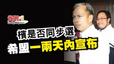 Photo of 檳是否同步選 希盟一兩天內宣布