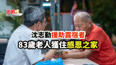Photo of 沈志勤援助露宿者 83歲老人獲住感恩之家