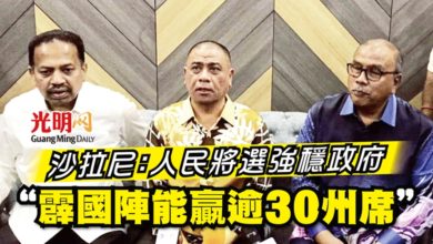 Photo of 沙拉尼：人民將選強穩政府 “霹國陣能贏逾30州席”