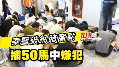 Photo of 泰警破網賭窩點 捕50馬中嫌犯