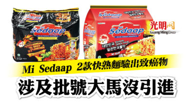Photo of Mi Sedaap 2款快熟麵驗出致癌物 涉及批號大馬沒引進