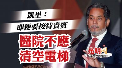 Photo of 凱里：即便要接待貴賓  醫院不應清空電梯