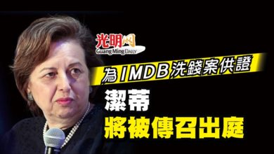 Photo of 為1MDB洗錢案供證 潔蒂將被傳召出庭