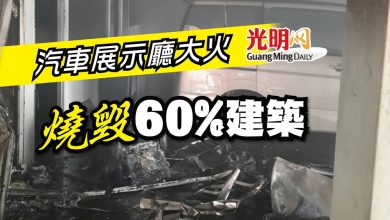 Photo of 汽車展示廳大火 燒毀60%建築
