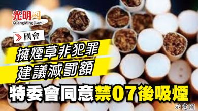 Photo of 【國會】擁煙草非犯罪 建議減罰額 特委會同意禁07後吸煙