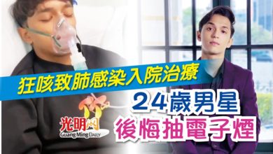 Photo of 狂咳致肺感染入院治療 24歲男星後悔抽電子煙